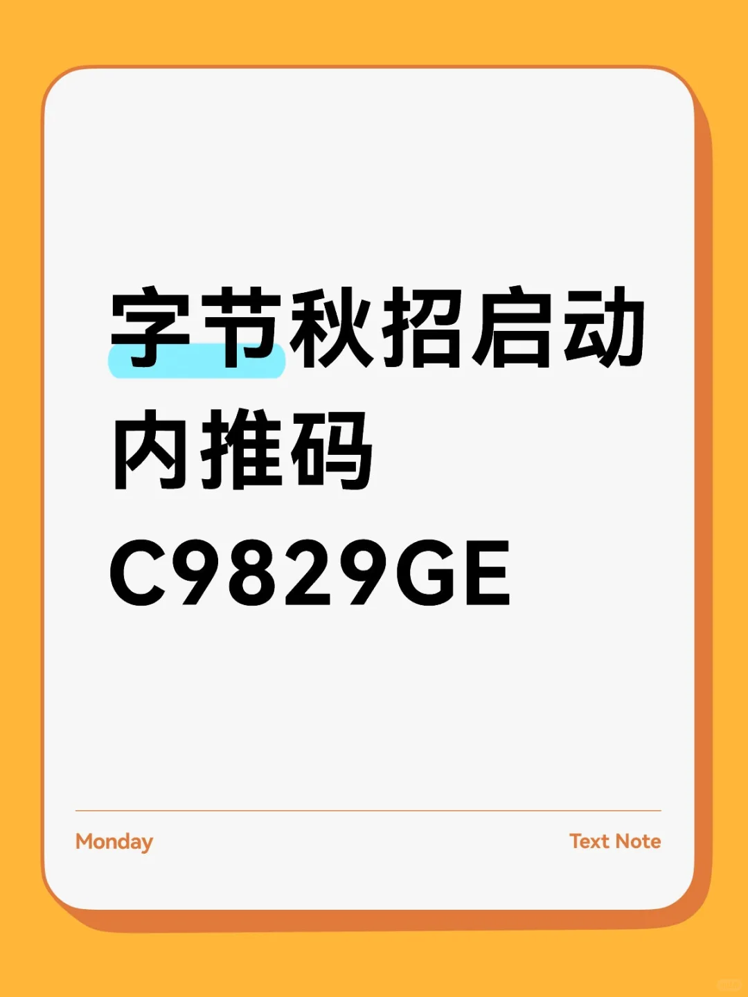 字节秋招开始啦，内推进