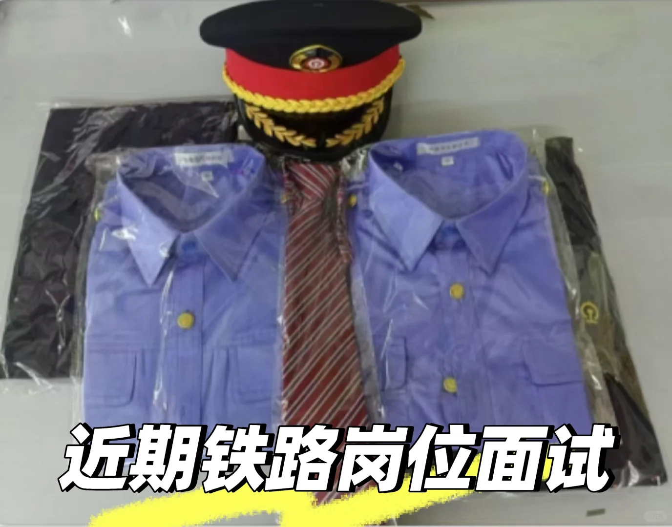 近期铁路岗位面试