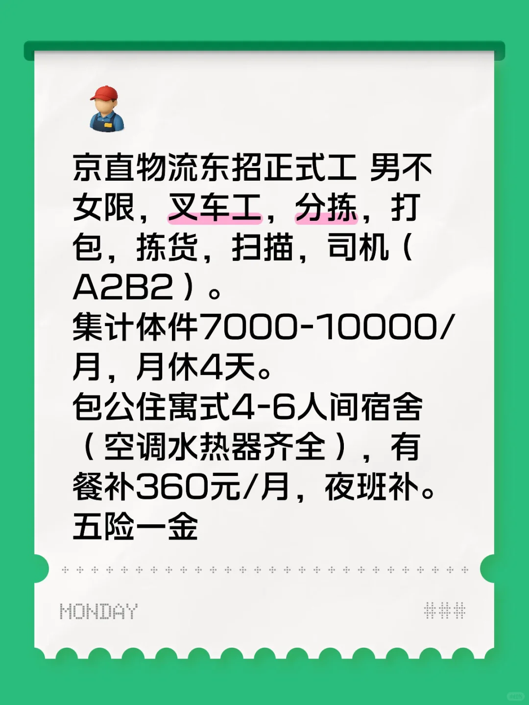 京东‬直招正式工 7000-10000/月，月休4天