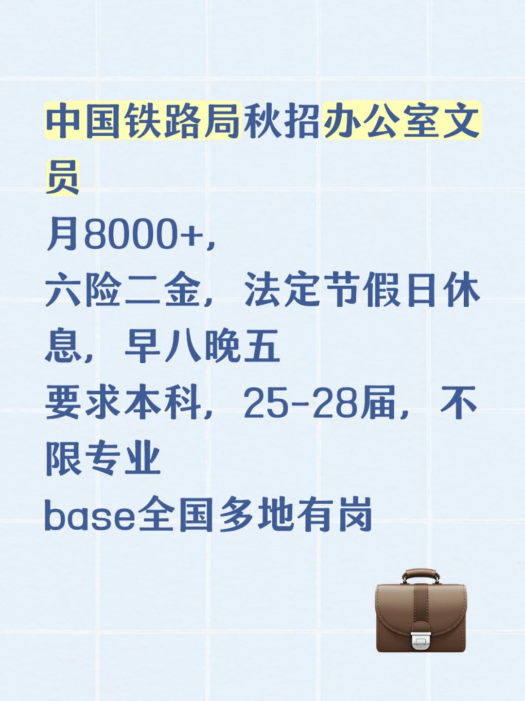 中国铁路局秋招办公室文员！