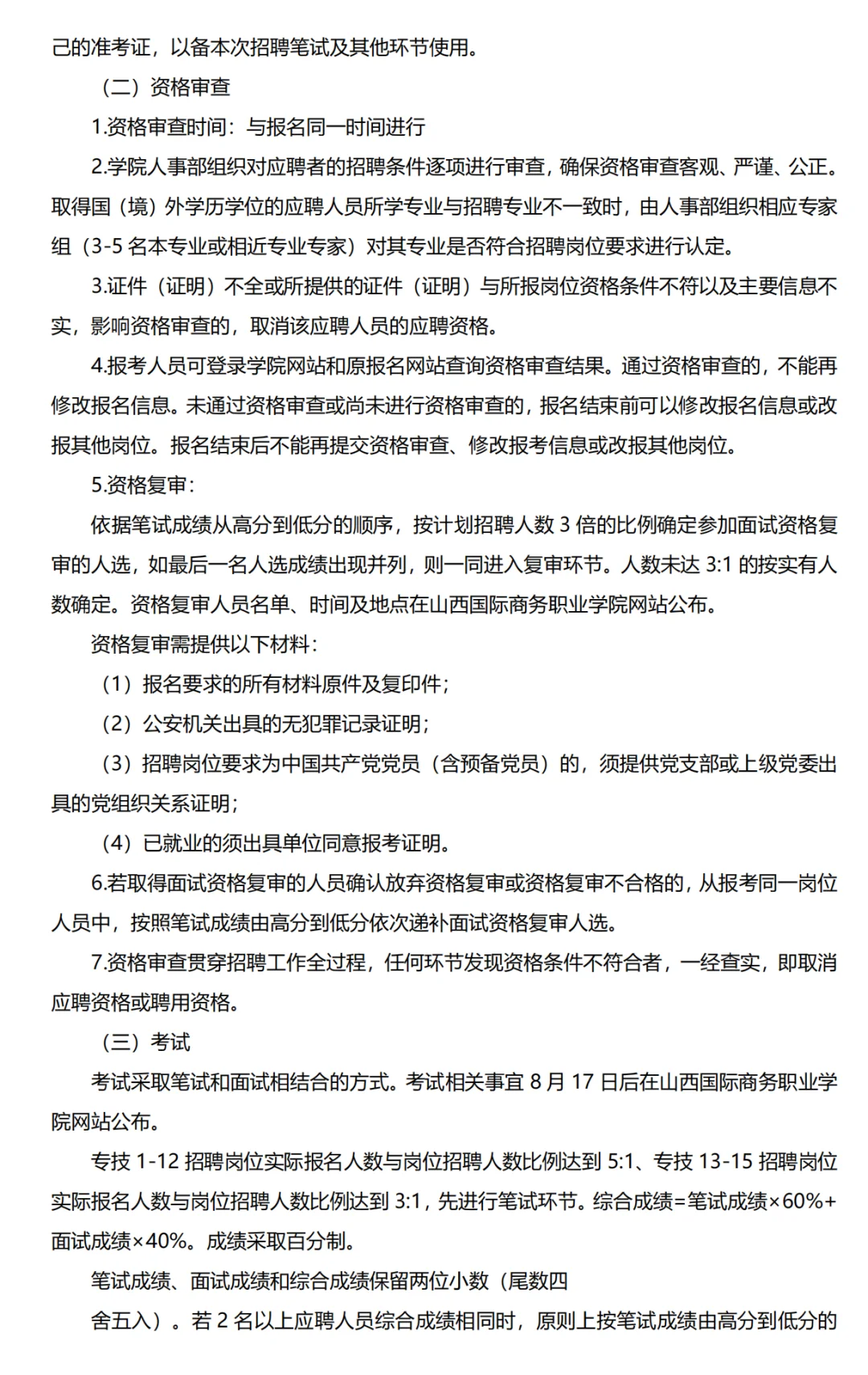 山西国际商务职业学院招聘40人