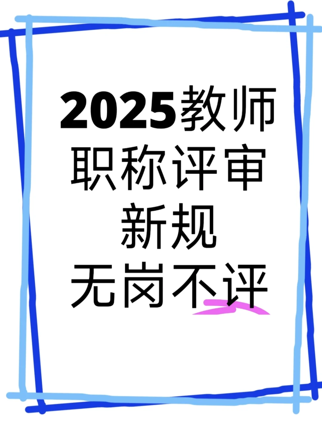 2025年教师职称评审巨变！