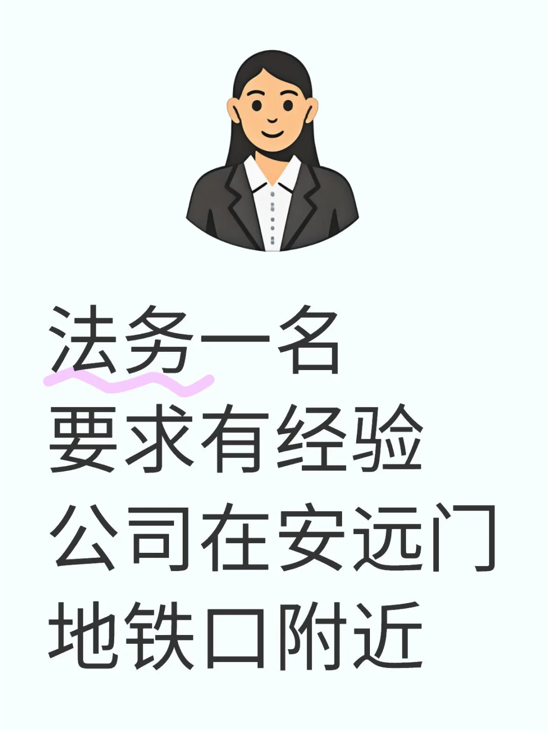 诚聘法务