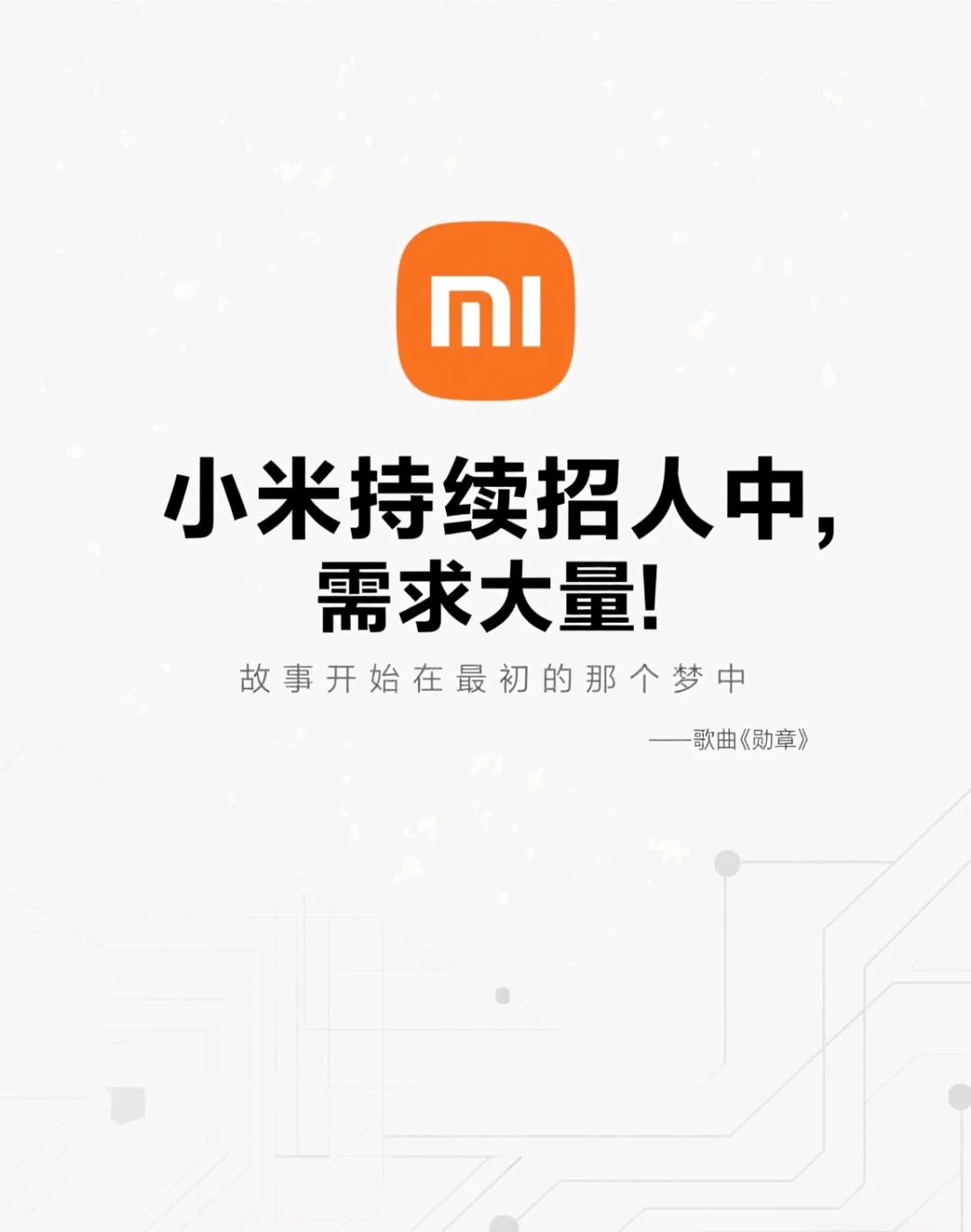 小米8月招聘季：应届|校招|往届|社招