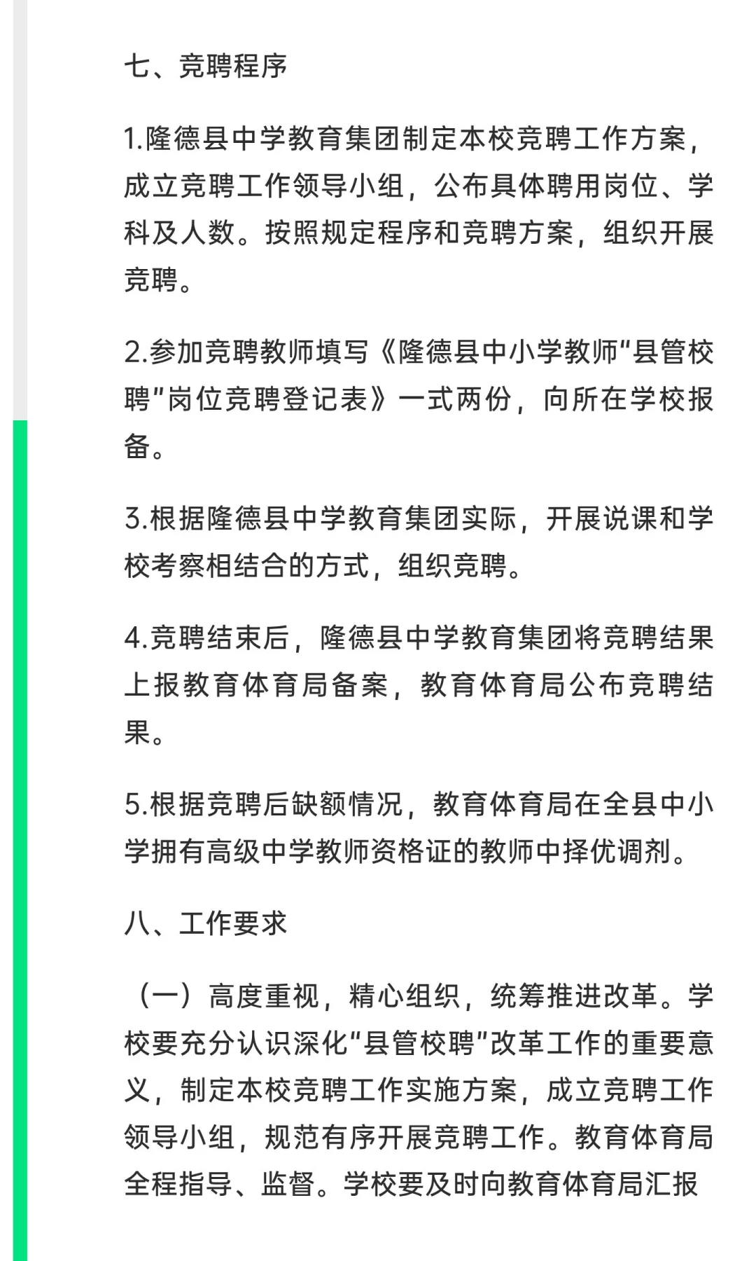 隆德县2025年中小学教师“县管校聘”第一轮