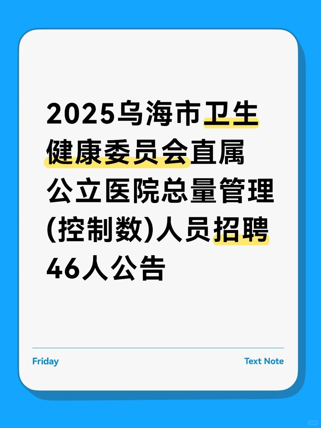 2025乌海市卫生健康委员会人员招聘46人公告