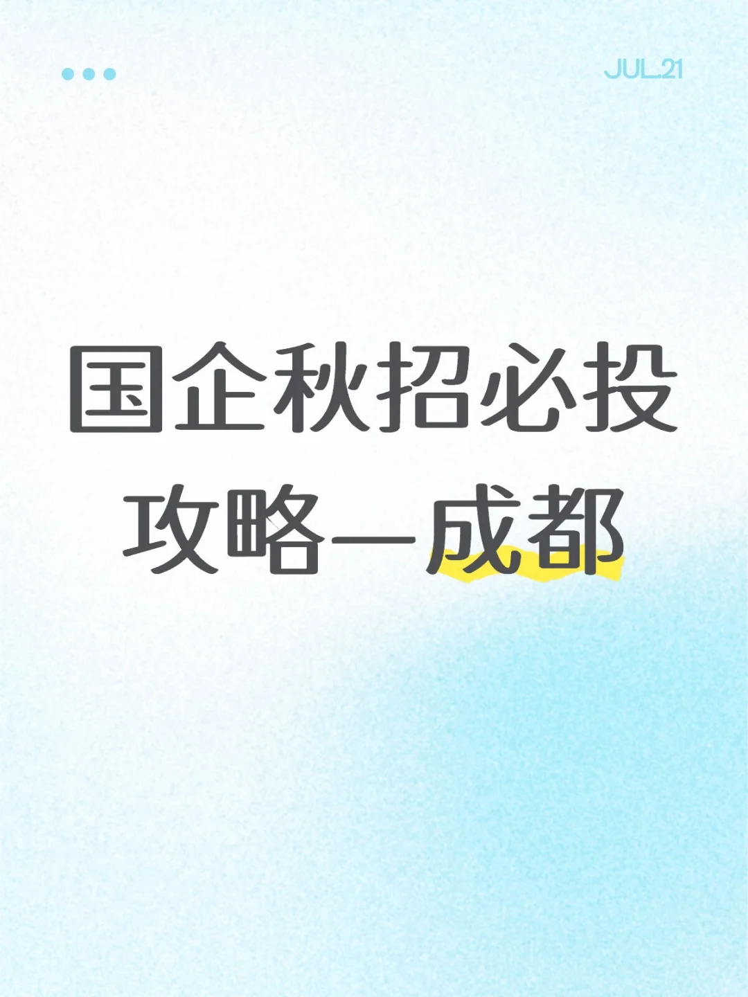国企秋招必投攻略—成都（完整版）