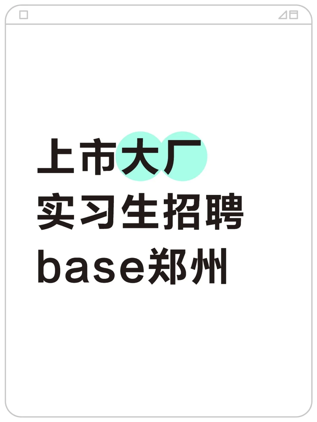 HR直招｜郑州实习生招聘🔥