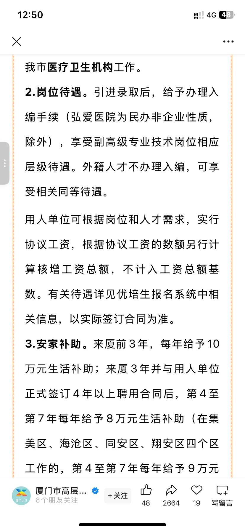 协和博士生福建省人才引进