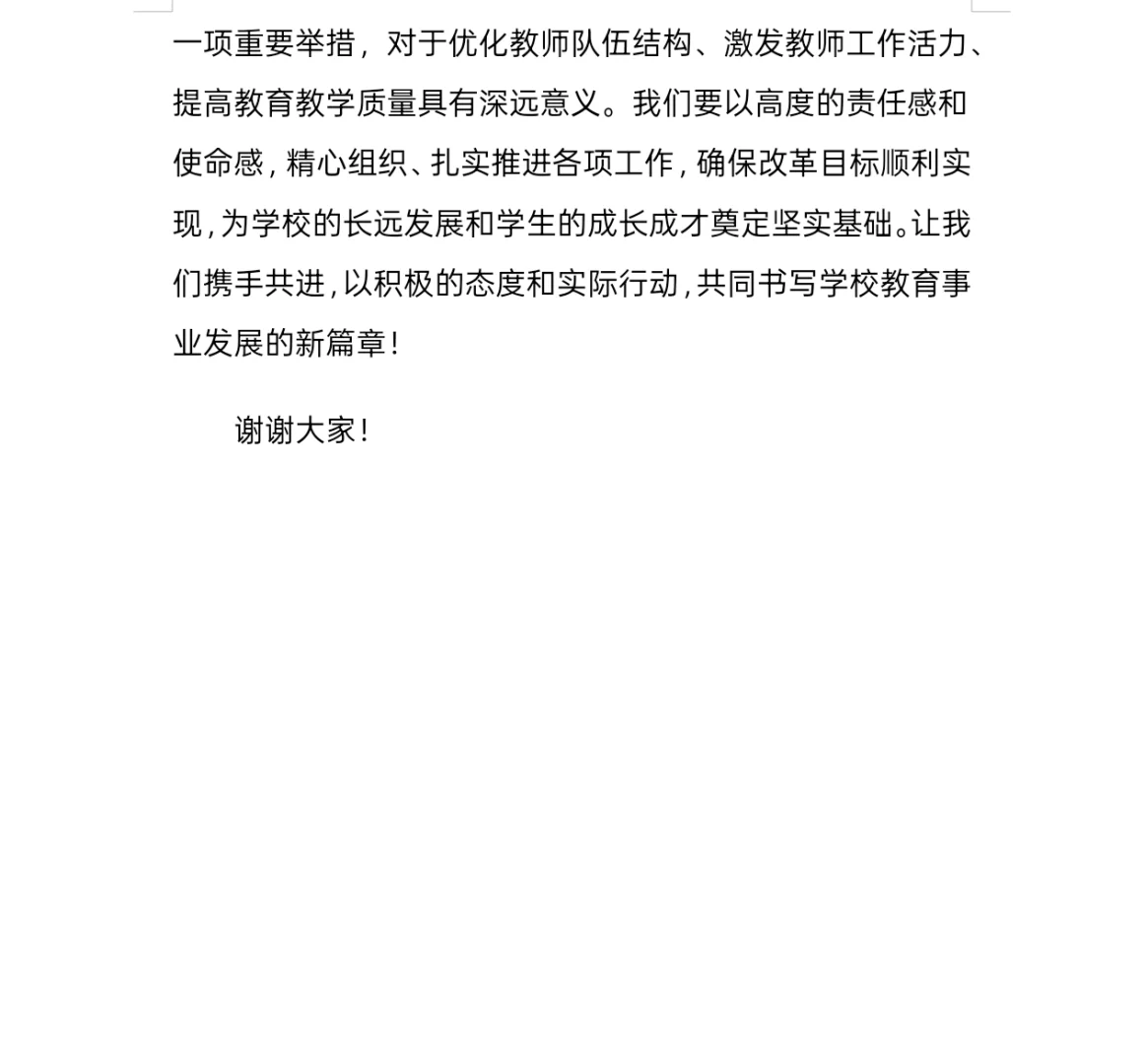 县管校聘教师竞聘方案分享