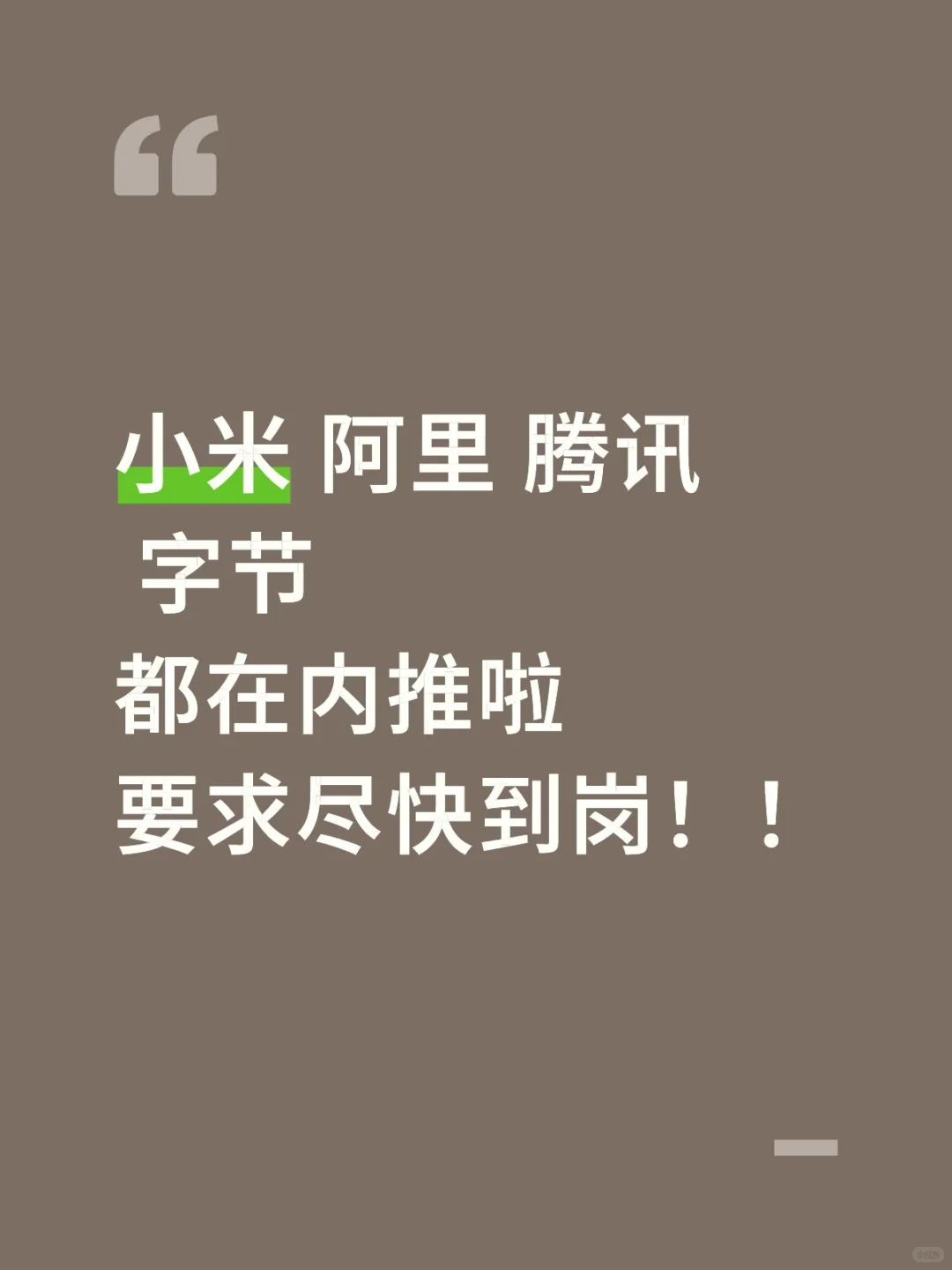 8月内推捞人啦