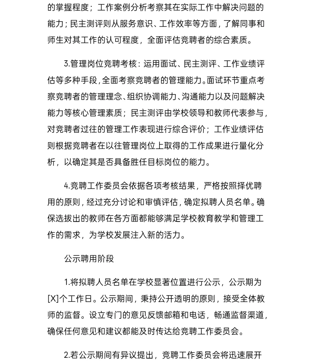 县管校聘教师竞聘方案分享