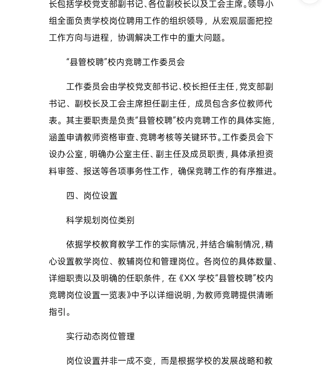 县管校聘教师竞聘方案分享