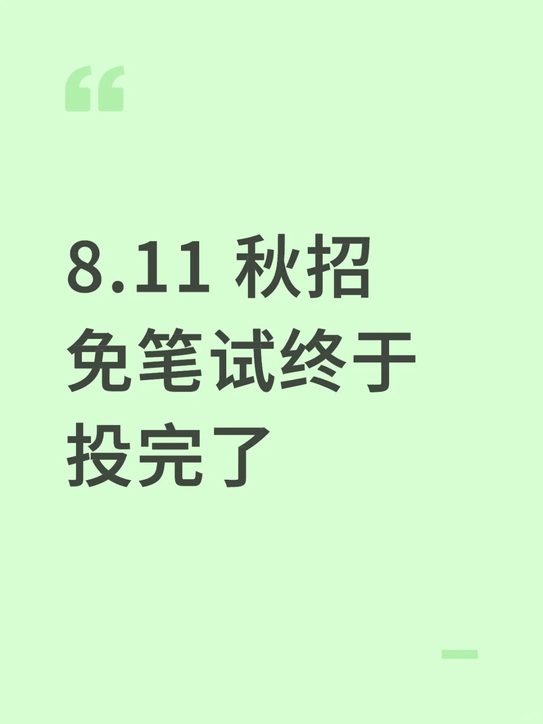 8.11 秋招免笔试终于投完了‼️