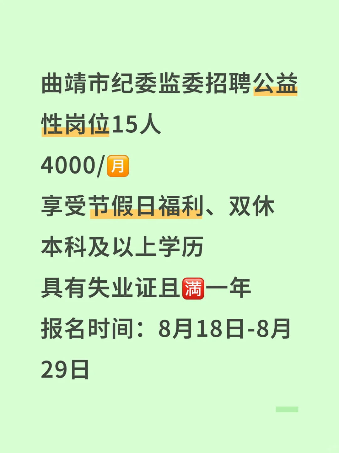 曲靖市纪委监委聘公益性岗位15人🔥🔥