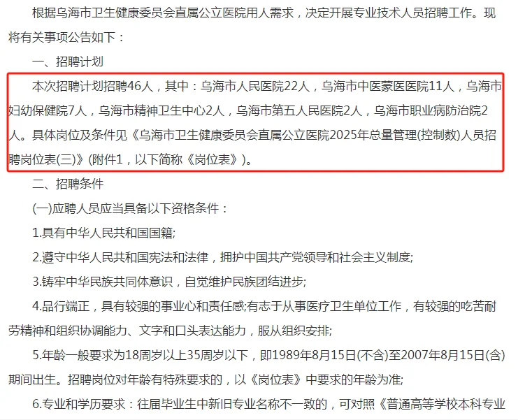 2025乌海市卫生健康委员会人员招聘46人公告