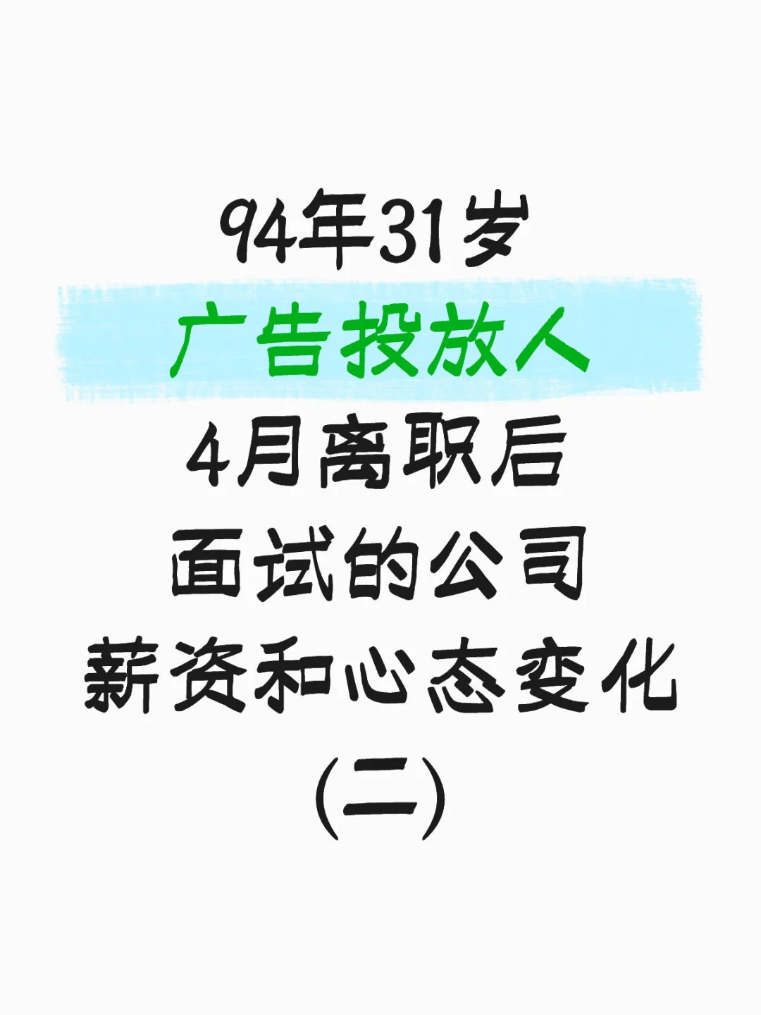 广告裸辞4个月面试公司和心态总结