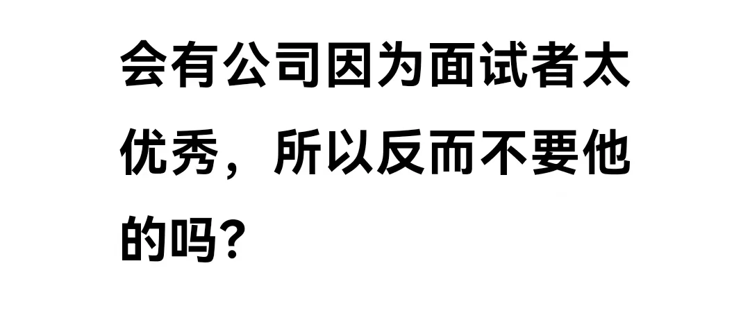 真的有公司因为面试者太优秀所以没要吗？