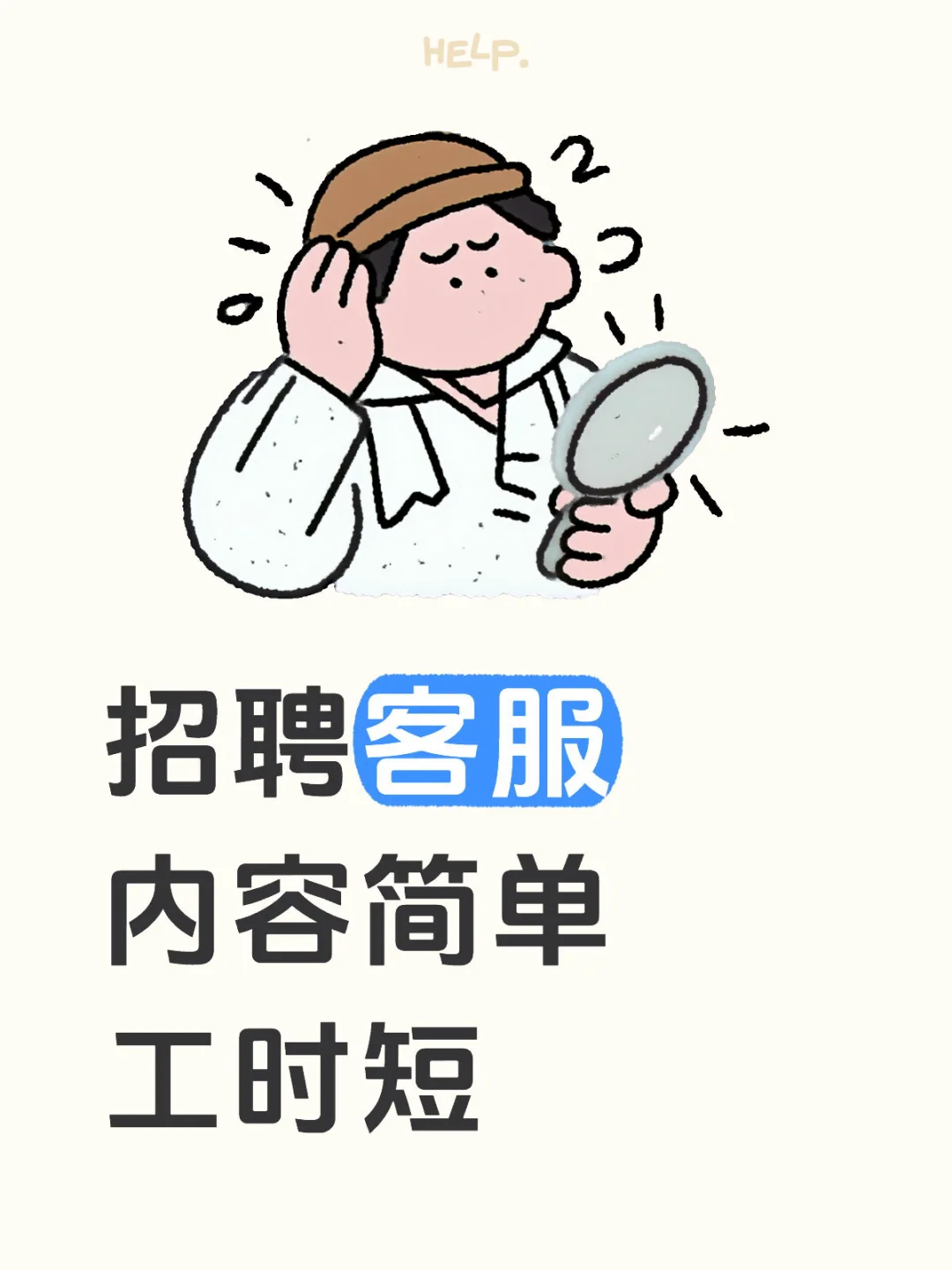 高薪聘客服💁‍♀️