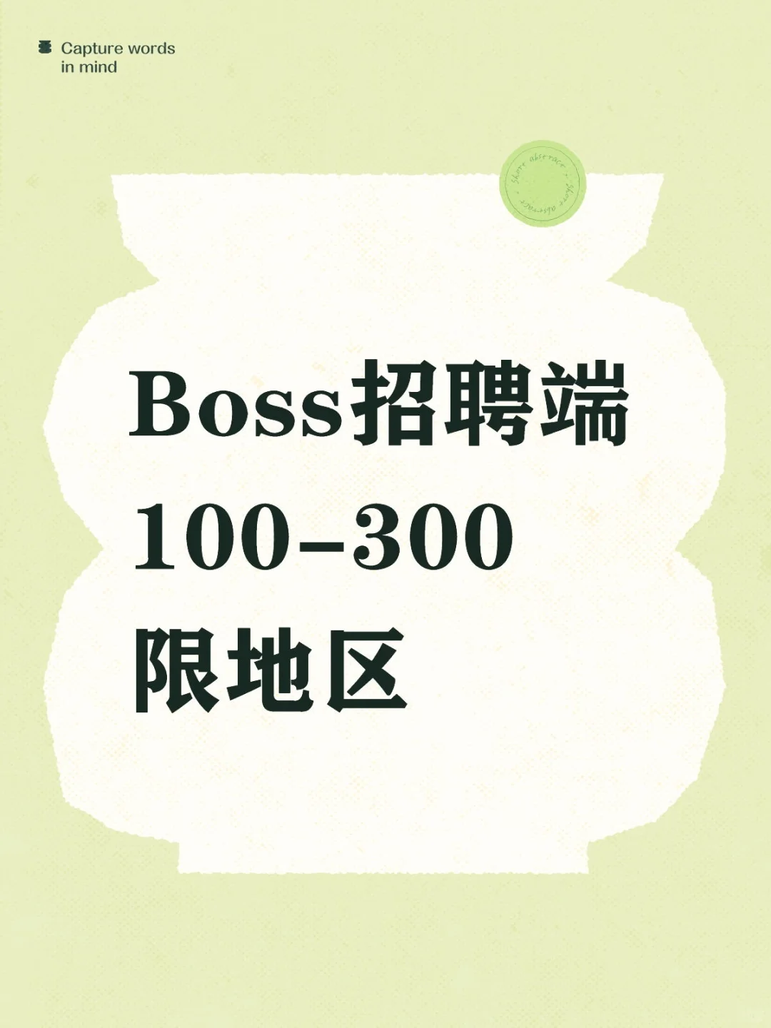 招人用，一般个人不用，