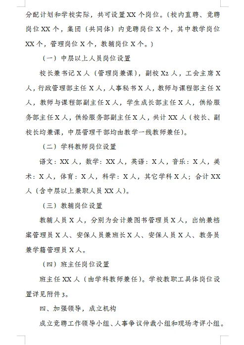 学校县管校聘工作实施方案规划细则