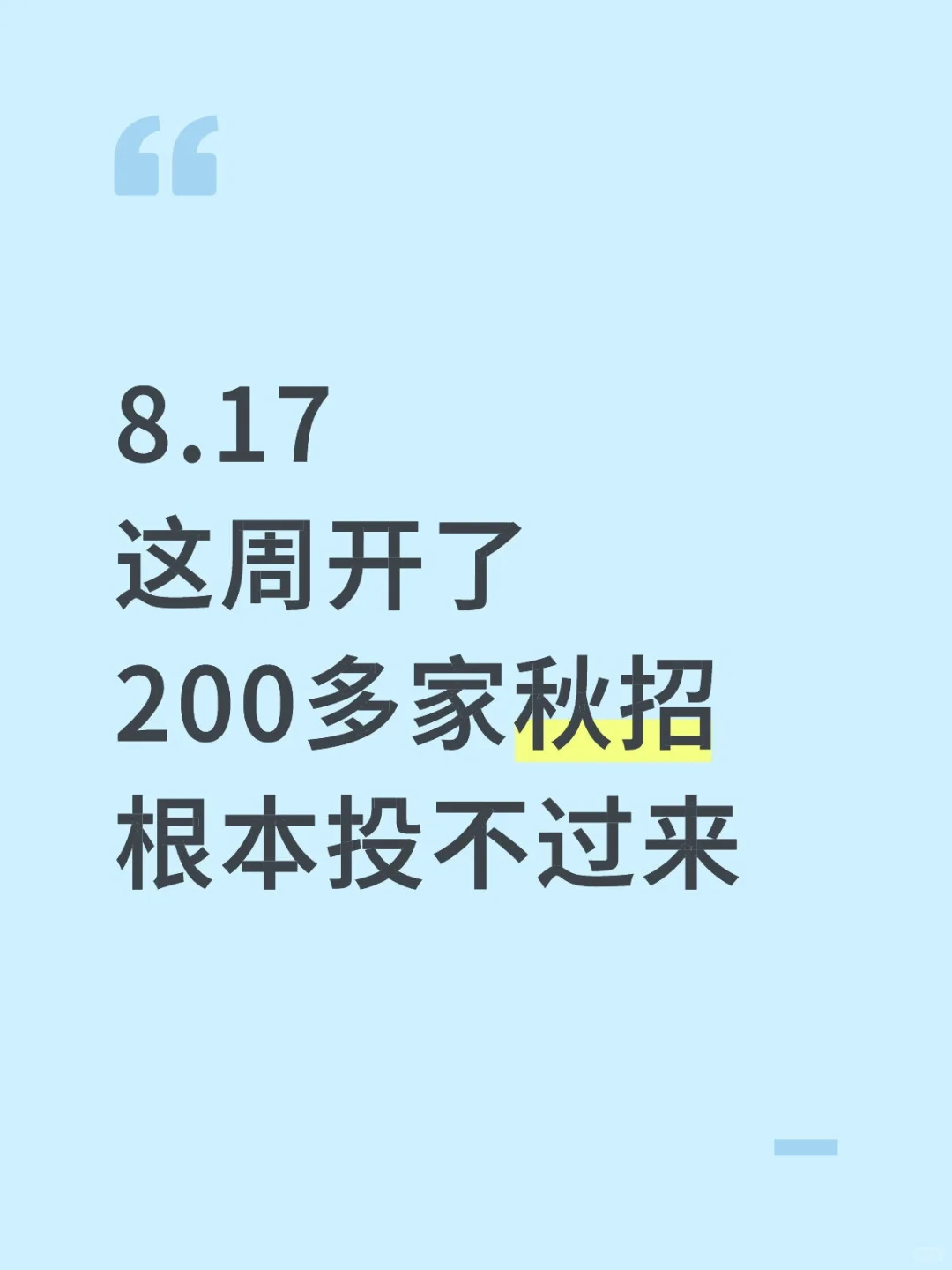 8.17这周开了200多家秋招😱