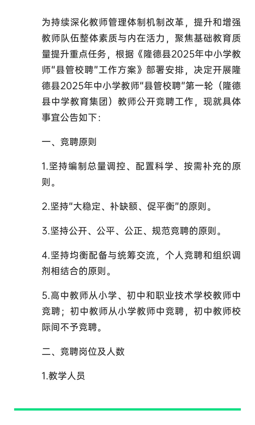 隆德县2025年中小学教师“县管校聘”第一轮