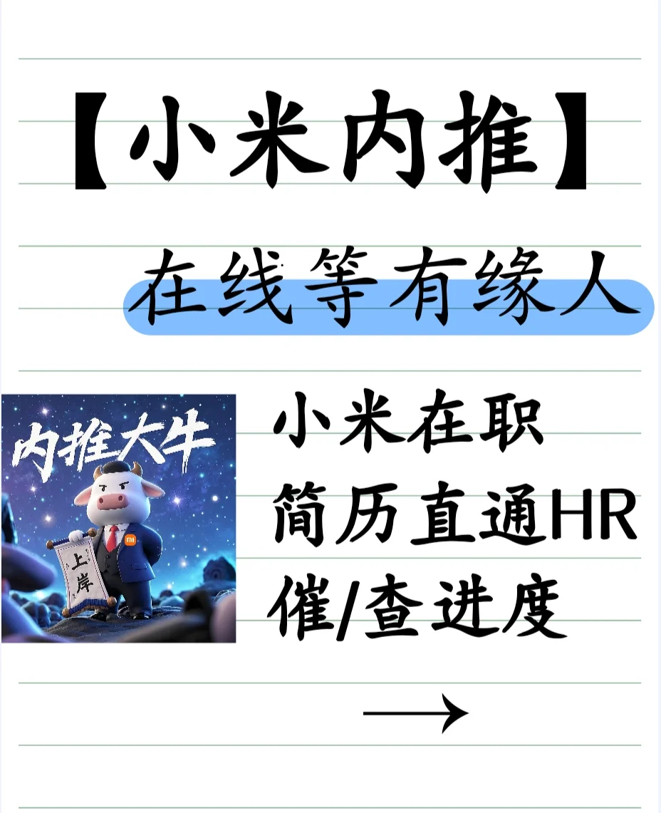 小米在职员工内推 简历直通HR 一万人！🔥