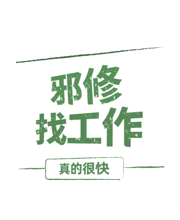 秋招找工作 | 邪修版