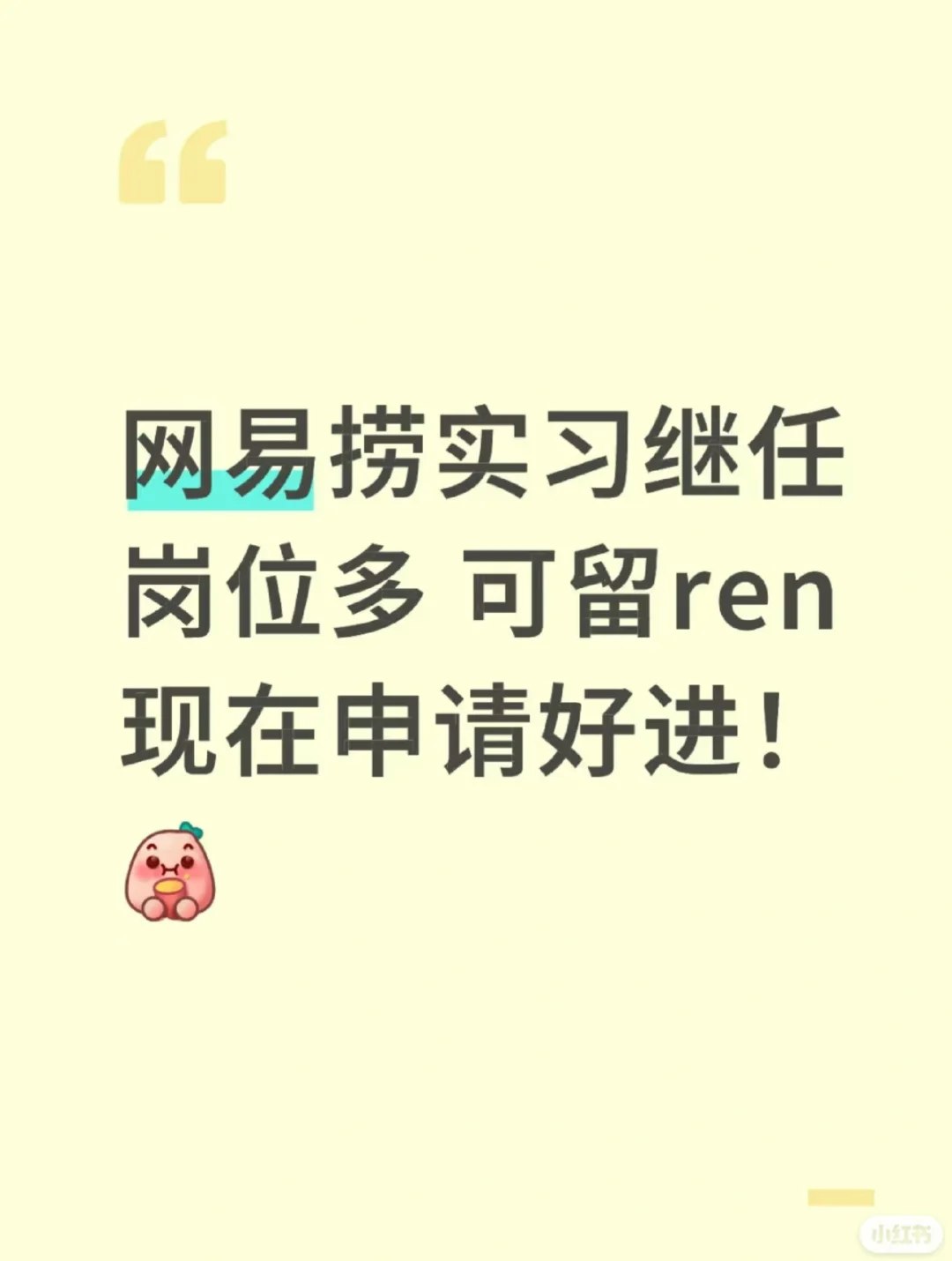 网易捞实习生继任岗位多 可留ren现在申请好