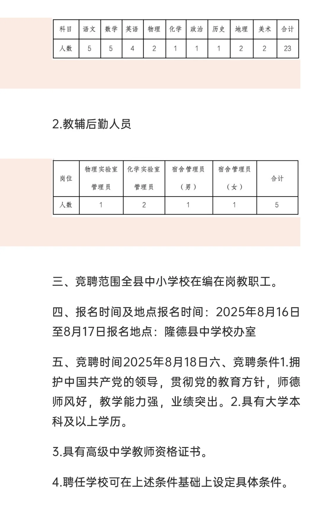 隆德县2025年中小学教师“县管校聘”第一轮
