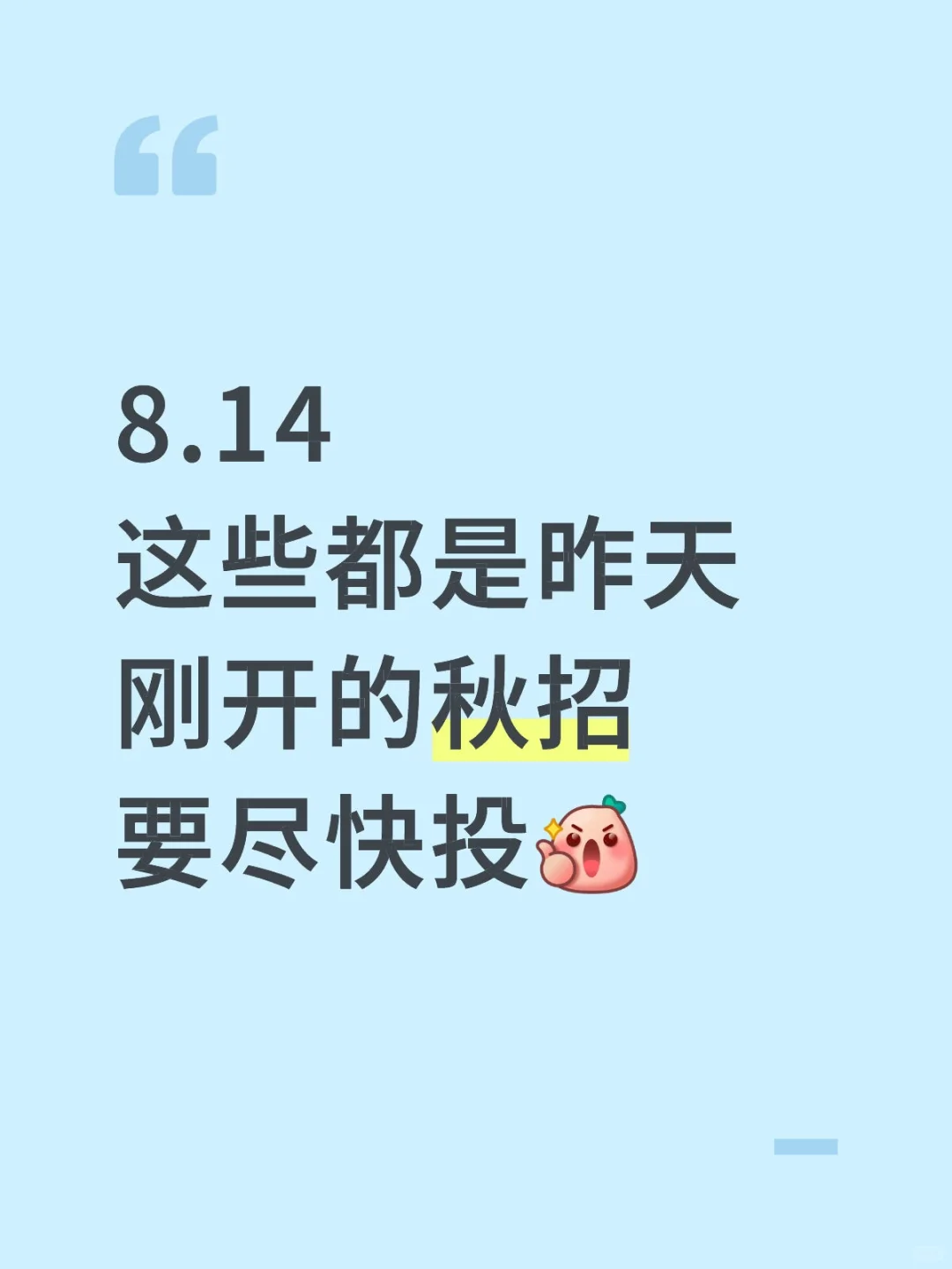 8.14这些都是昨天刚开的秋招