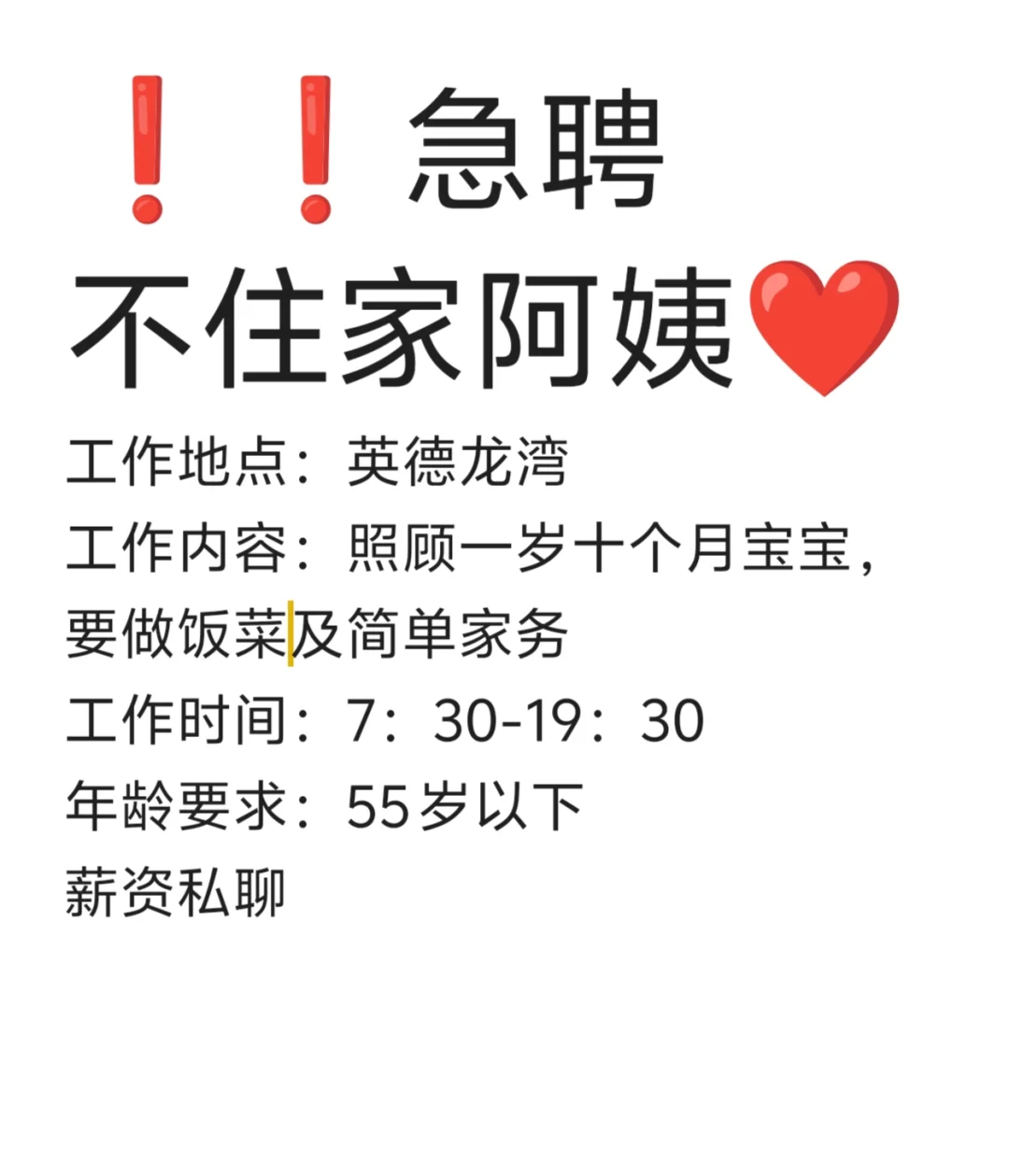 急聘找不住家阿姨