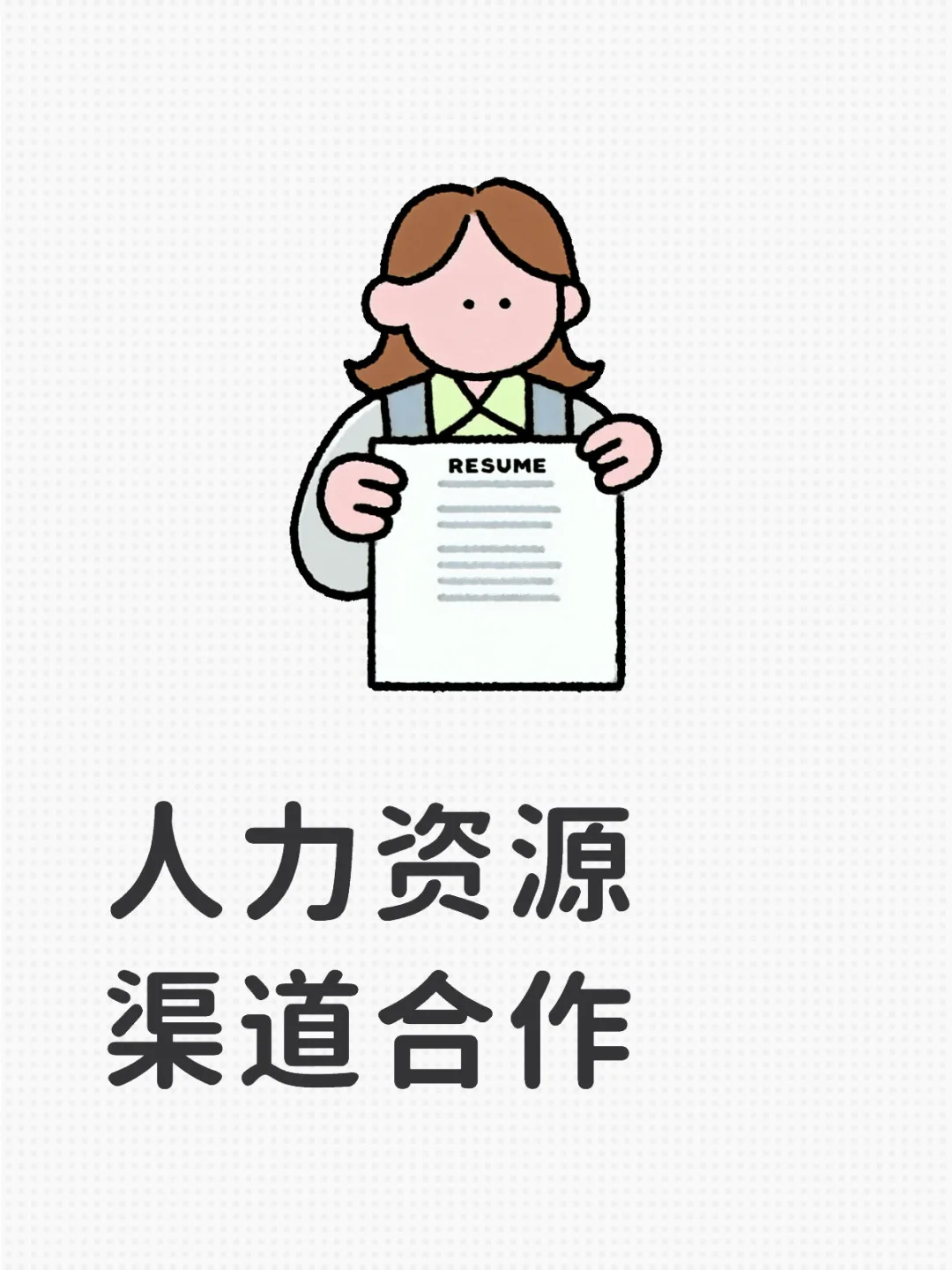 求全国人力资源渠道合作🙏