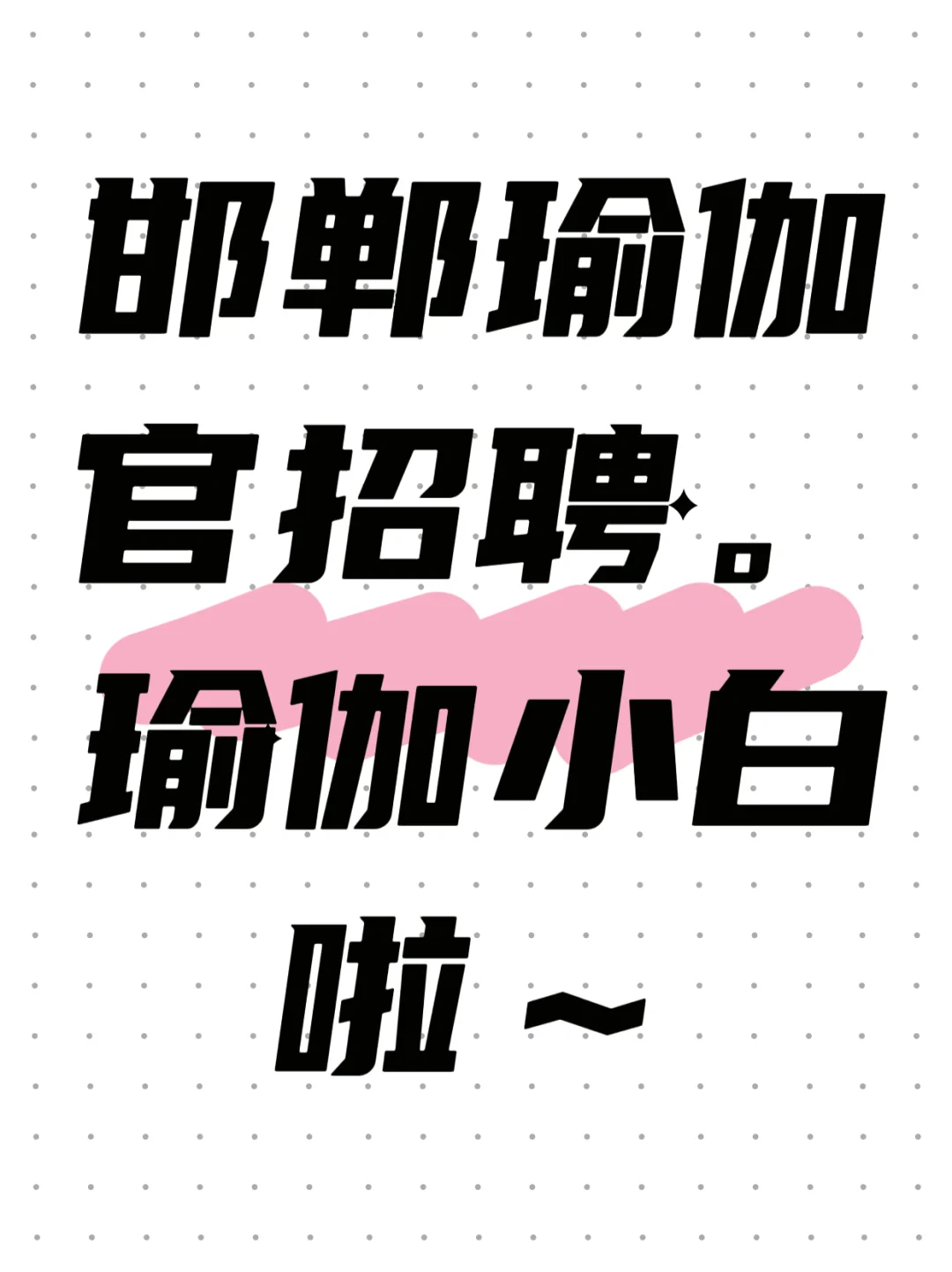 邯郸找工作的姐妹们看过来啦