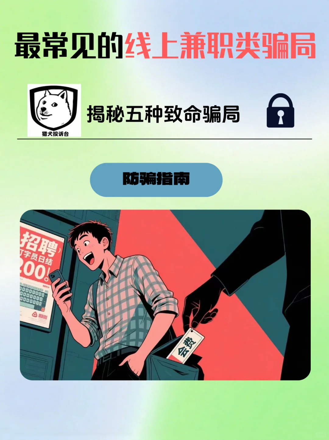总结五种最常见线上兼职类骗局