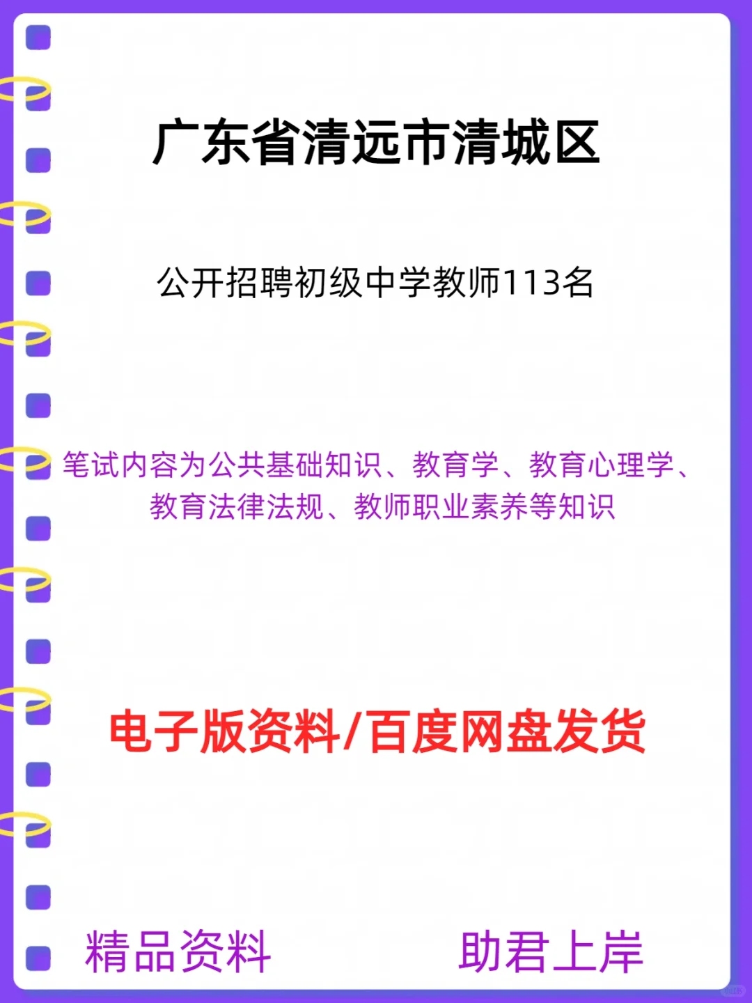 清远市清城区公开招聘初级中学教师113名