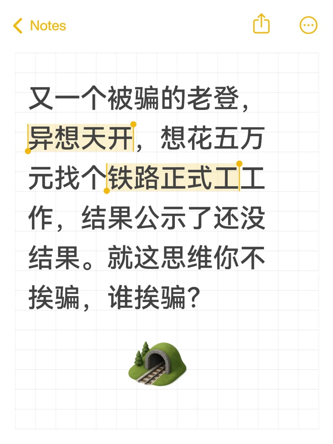 花五万元找个铁路正式工工作，有这好事吗？