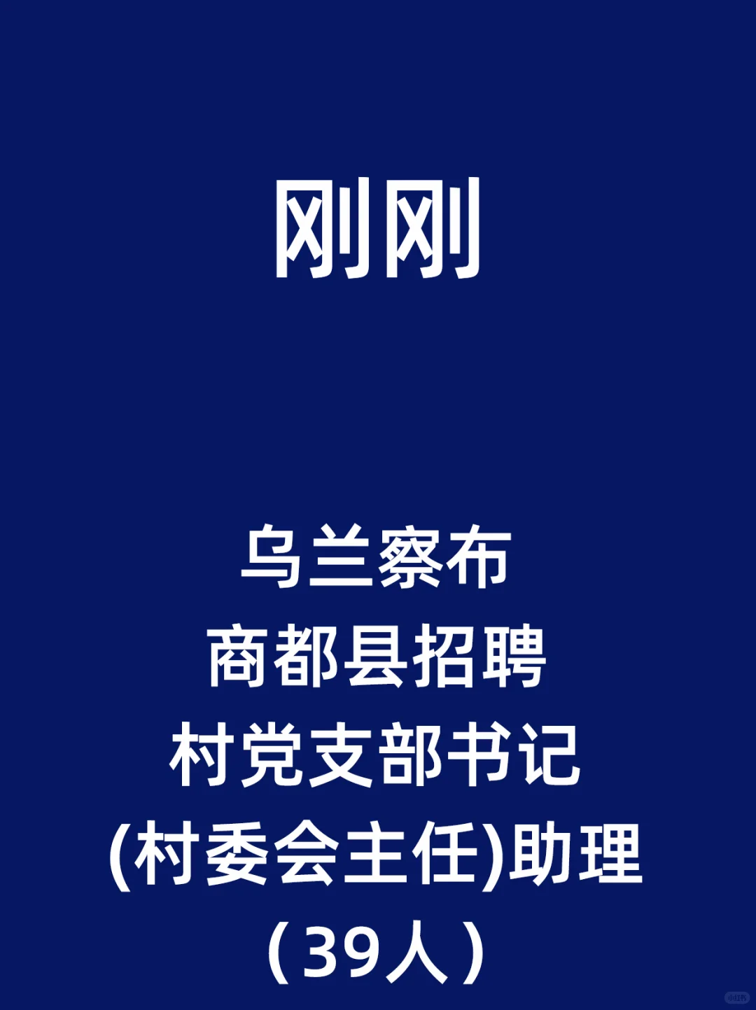 乌兰察布商都县招聘村党支部书记村委会主任