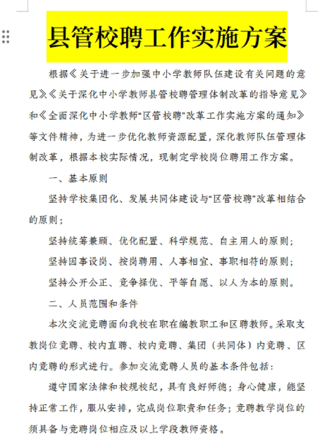 学校县管校聘工作实施方案规划细则
