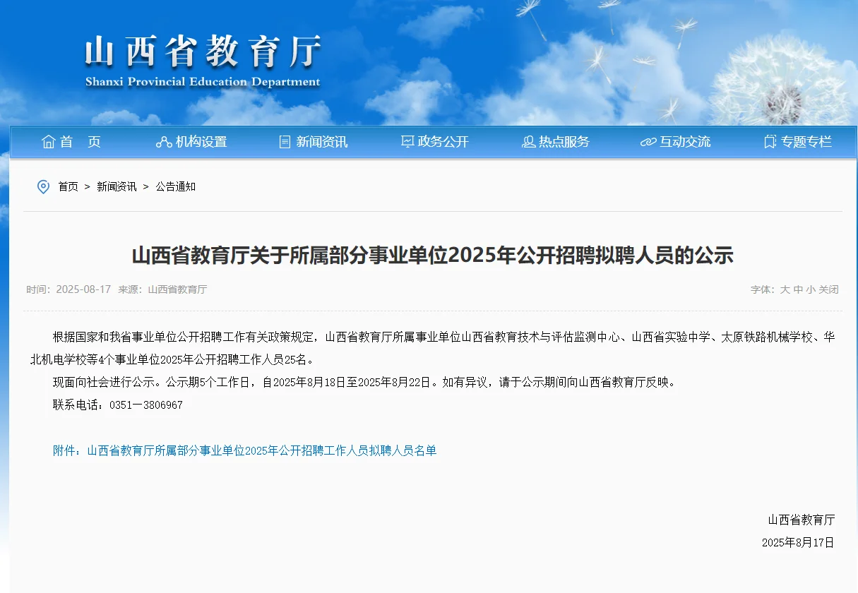 山西省教育厅所属事业单位招聘拟聘人员公告