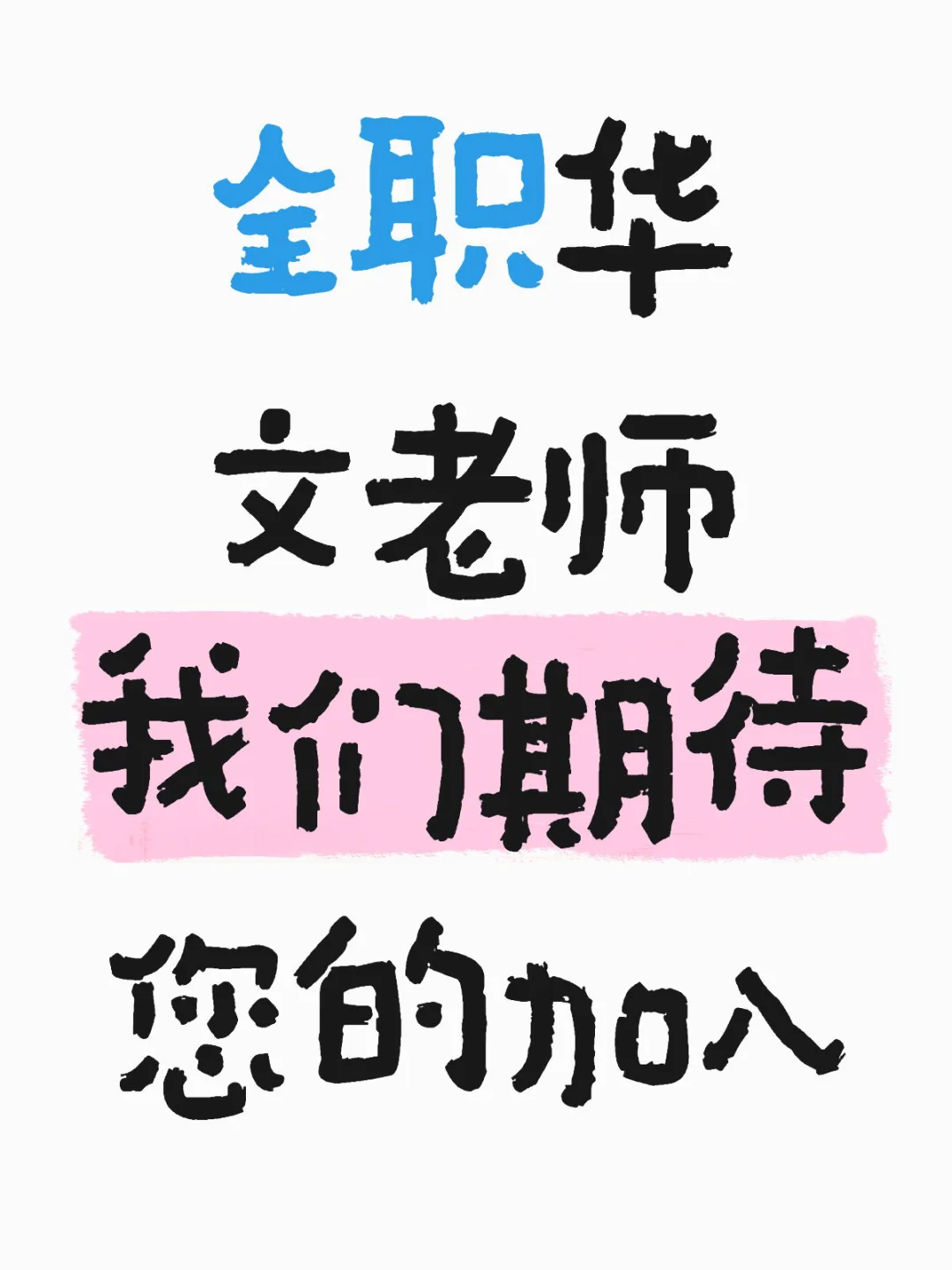 聘请华文老师