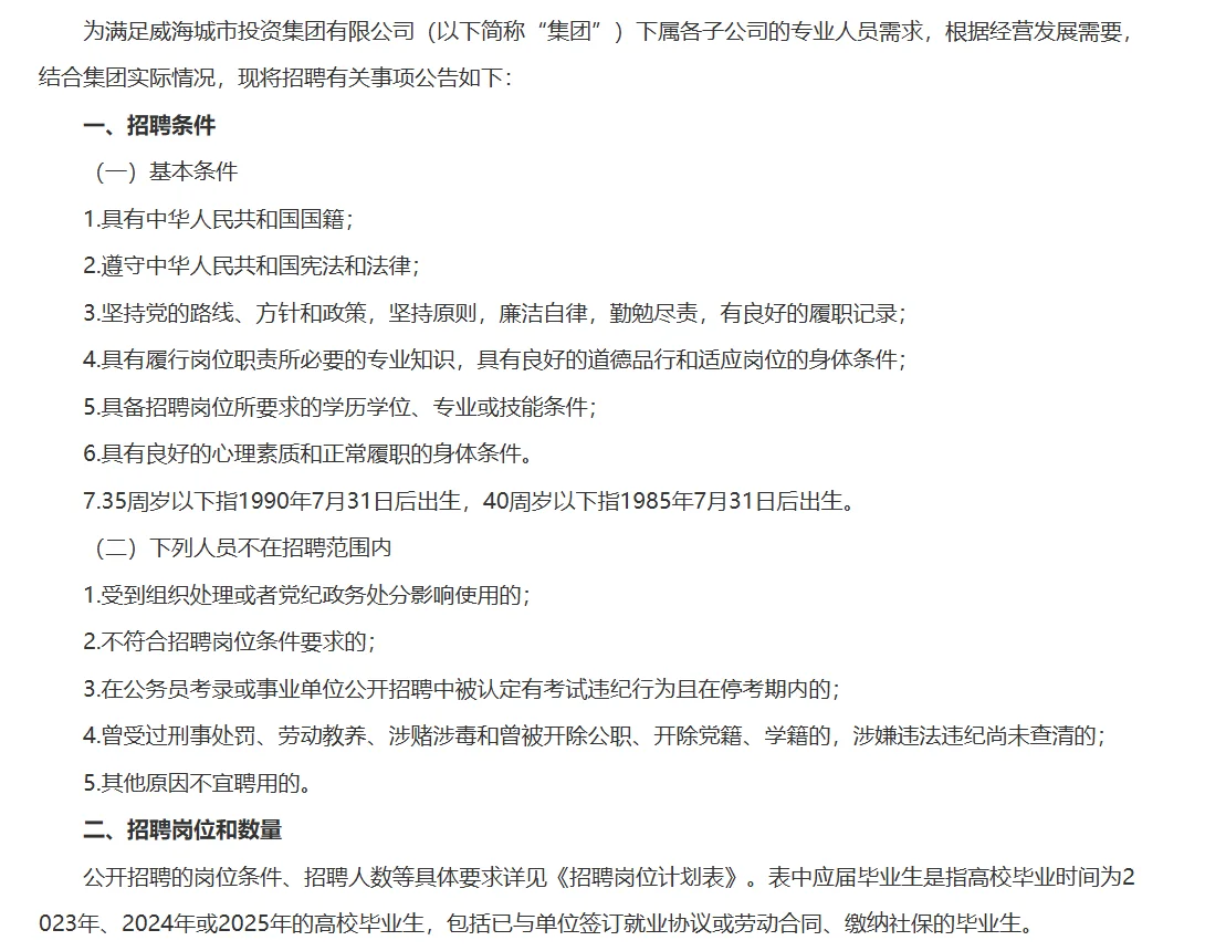 威海城投招聘啦‼️