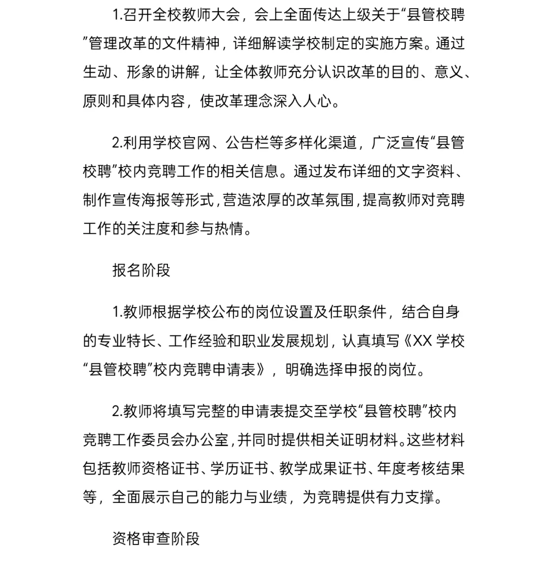 县管校聘教师竞聘方案分享