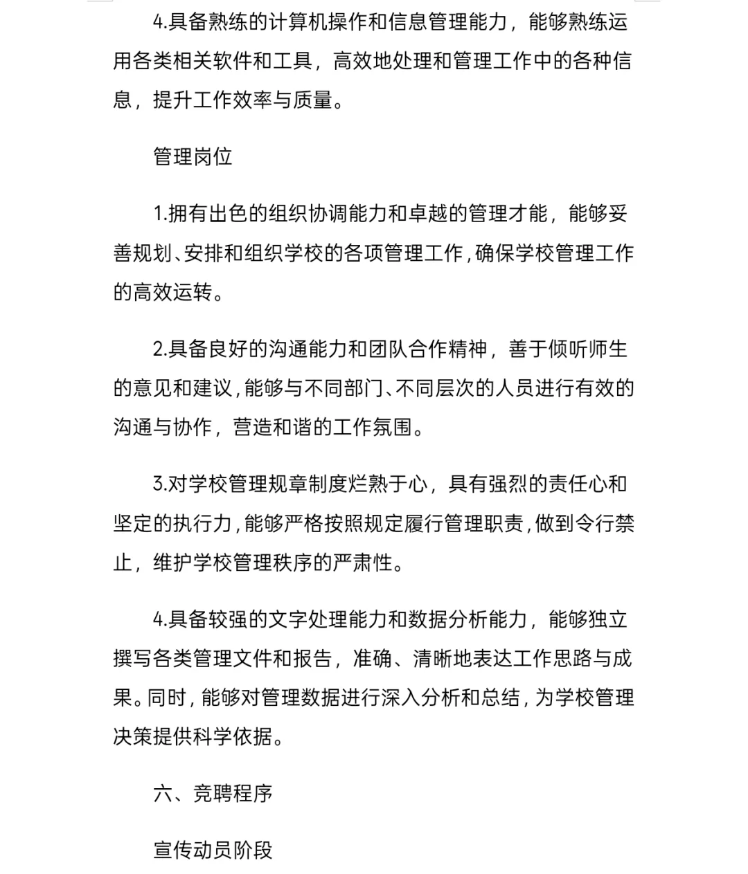 县管校聘教师竞聘方案分享