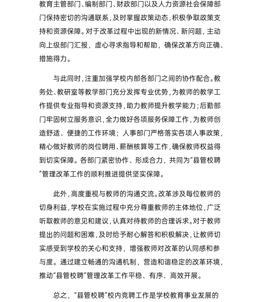 县管校聘教师竞聘方案分享