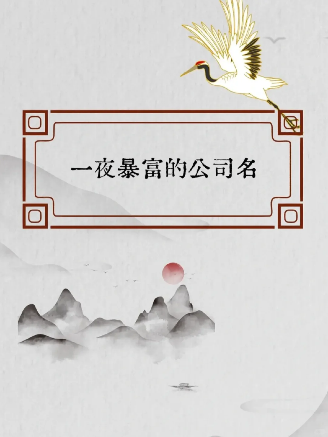 一夜暴富的企业名称