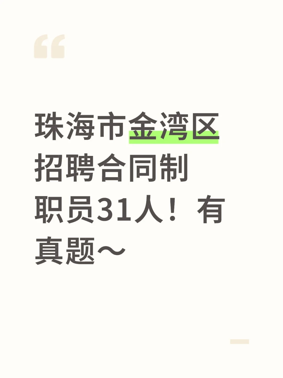 珠海市金湾区招聘合同制职员31人！有真题～