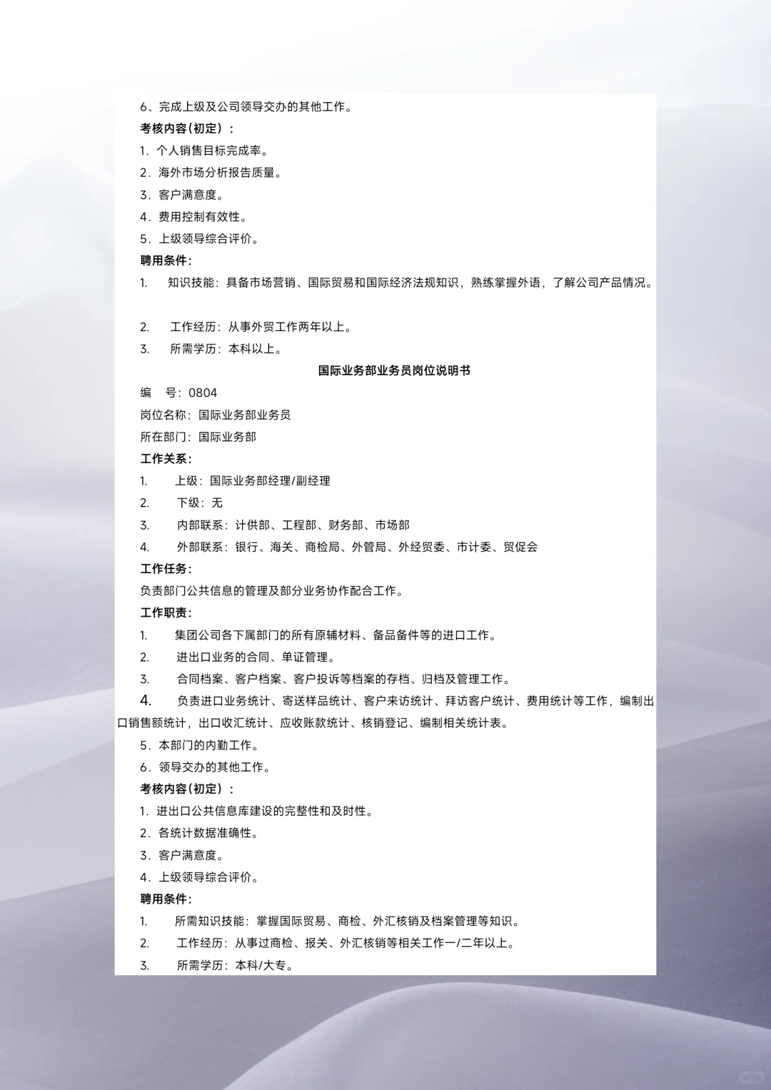 贸易公司分类岗位职责大全
