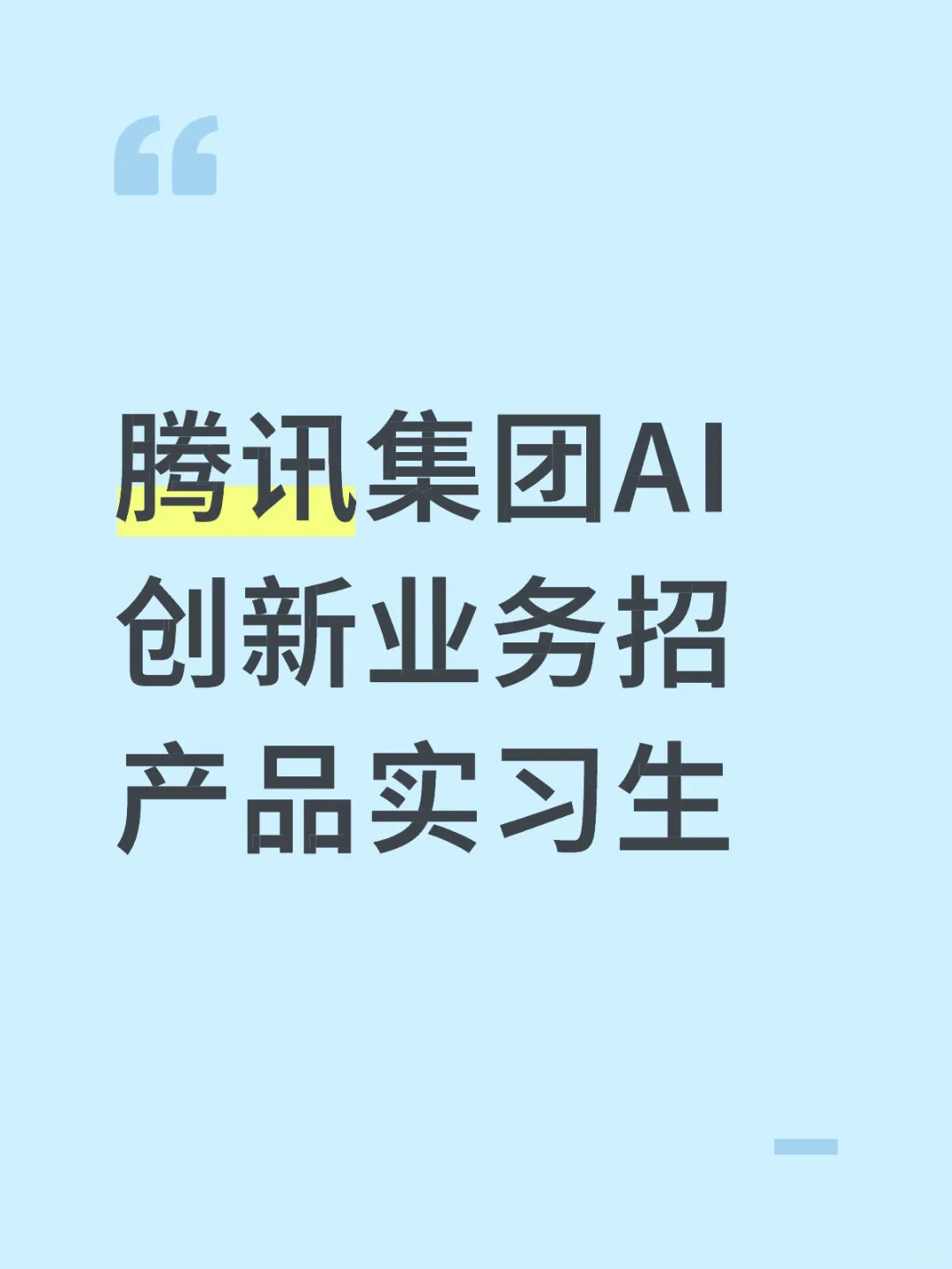 腾讯集团AI创新业务招产品实习生